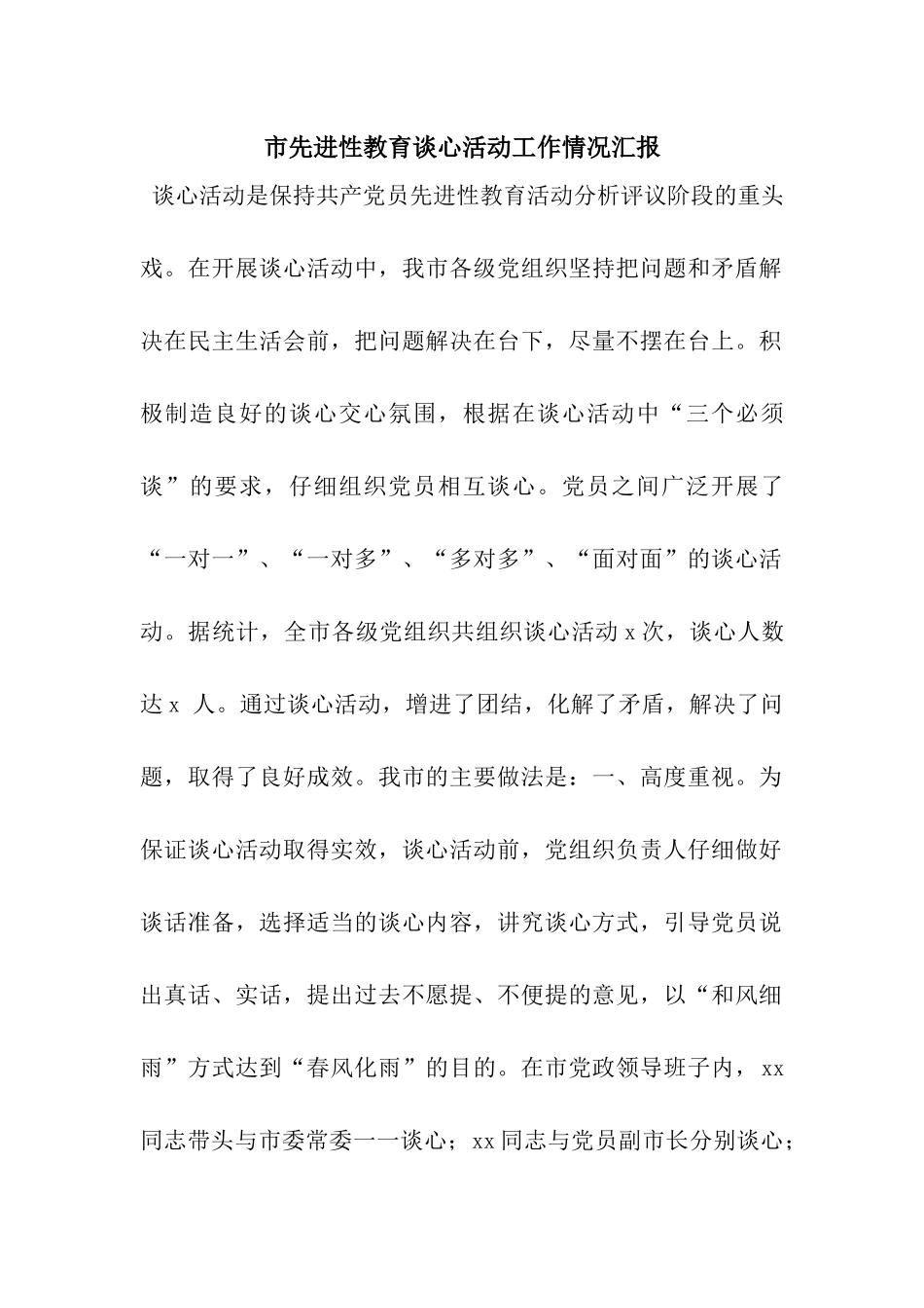 市先进性教育谈心活动工作情况汇报_第1页