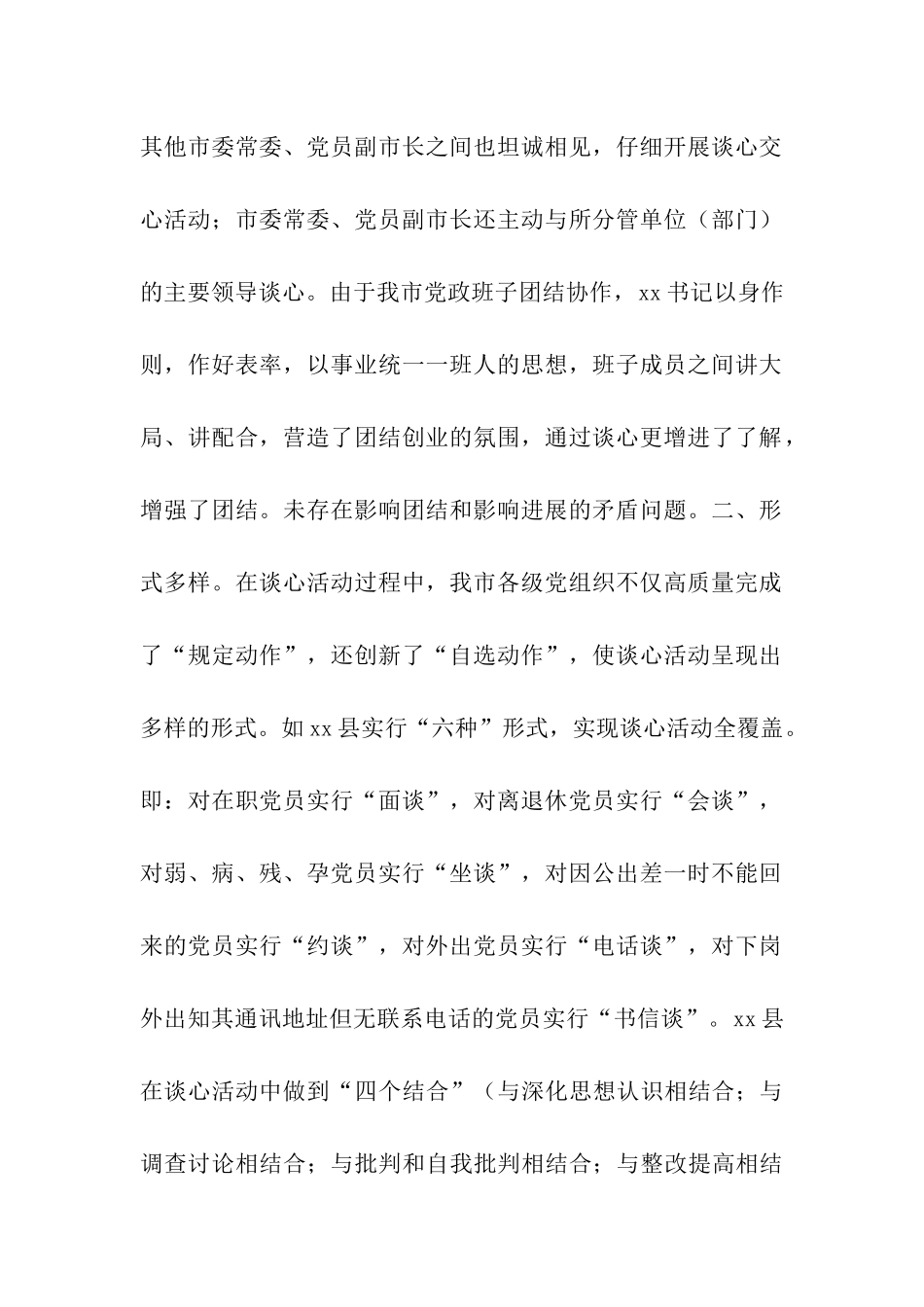 市先进性教育谈心活动工作情况汇报_第2页