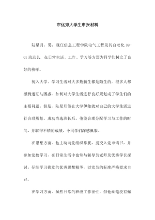 市优秀大学生申报材料