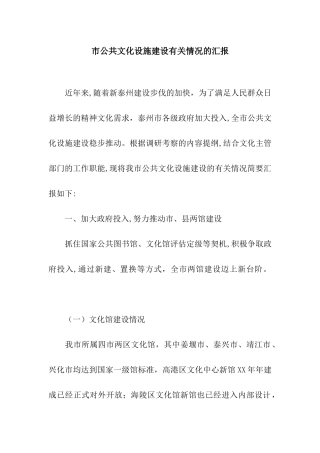 市公共文化设施建设有关情况的汇报