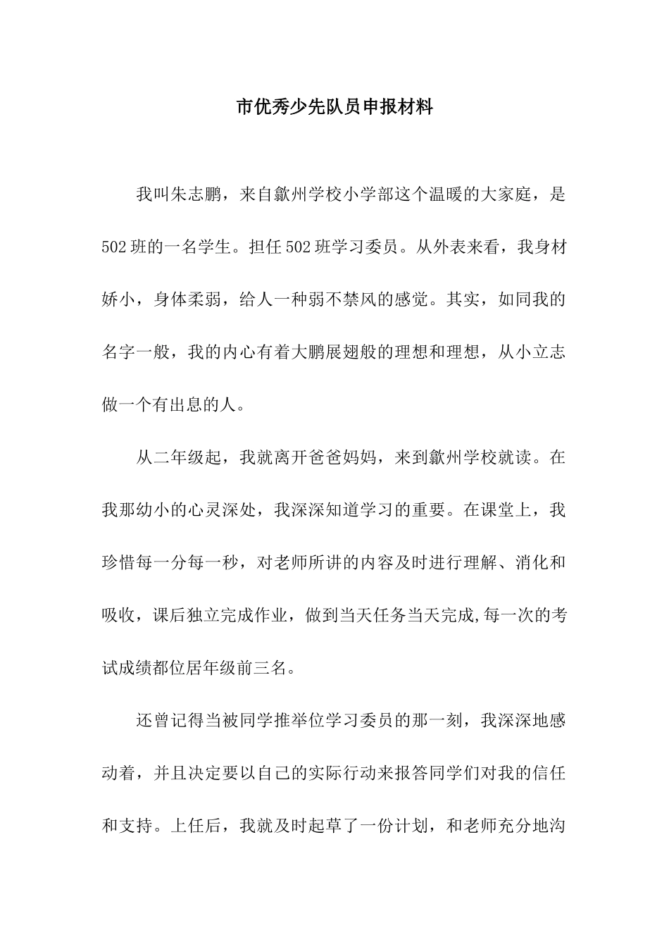 市优秀少先队员申报材料_第1页