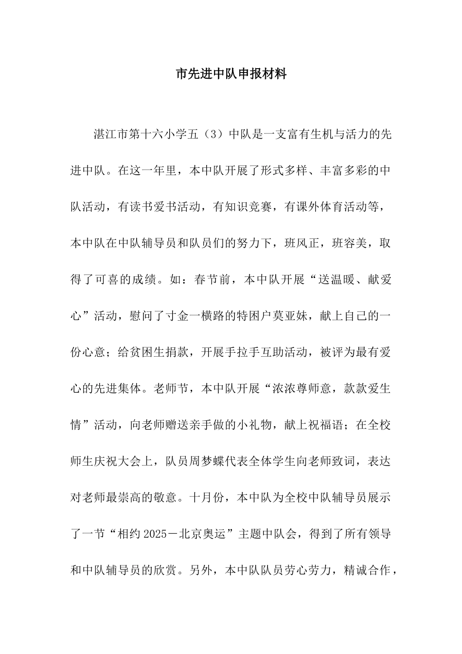 市先进中队申报材料_第1页