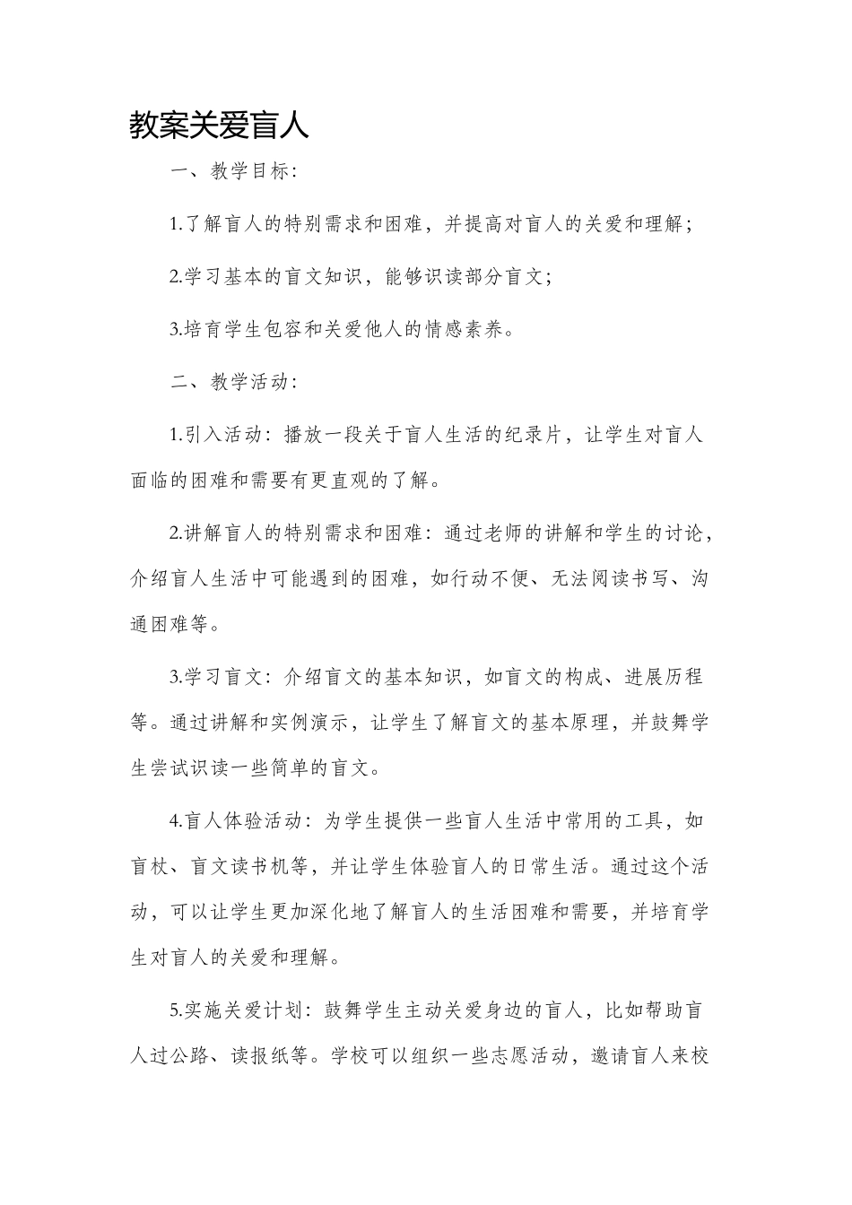 市公开课获奖教案省名师优质课赛课一等奖教案关爱盲人_第1页