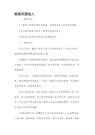 市公开课获奖教案省名师优质课赛课一等奖教案关爱盲人