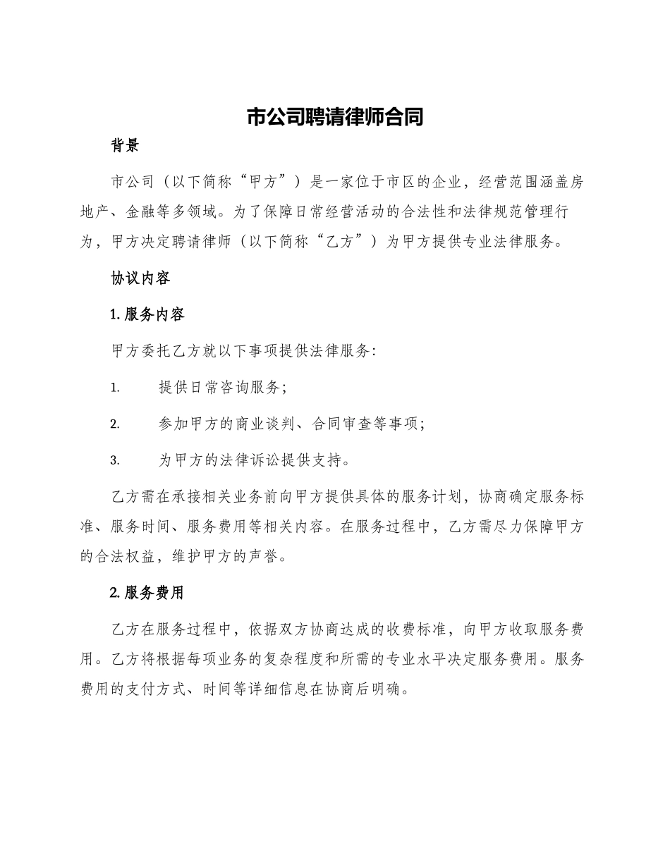 市公司聘请律师合同_第1页