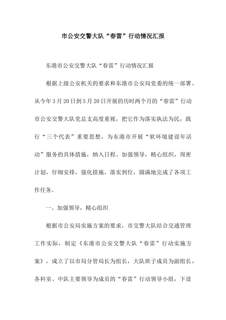 市公安交警大队“春雷”行动情况汇报_第1页