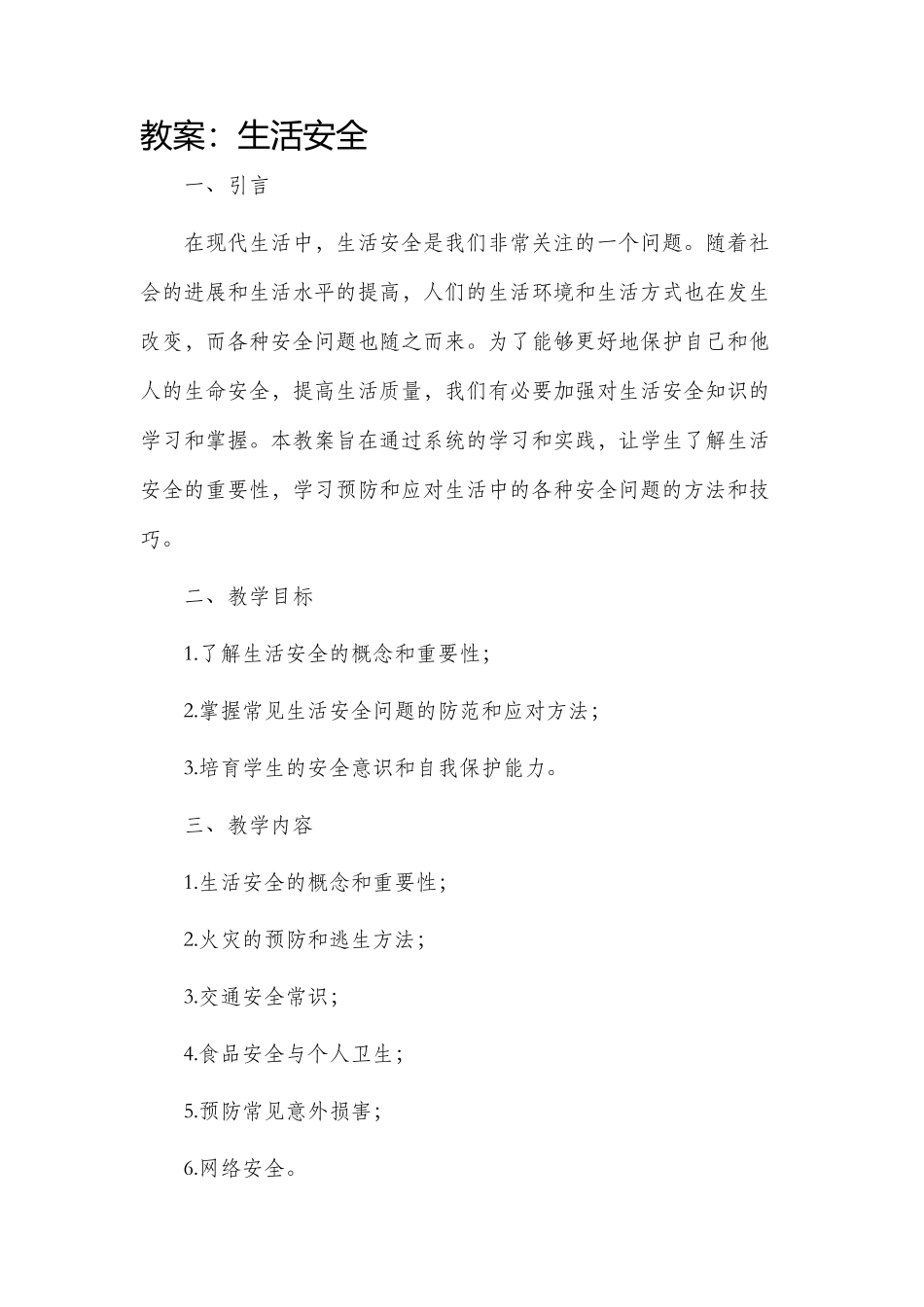 市公开课获奖教案省名师优质课赛课一等奖教案生活安全_第1页