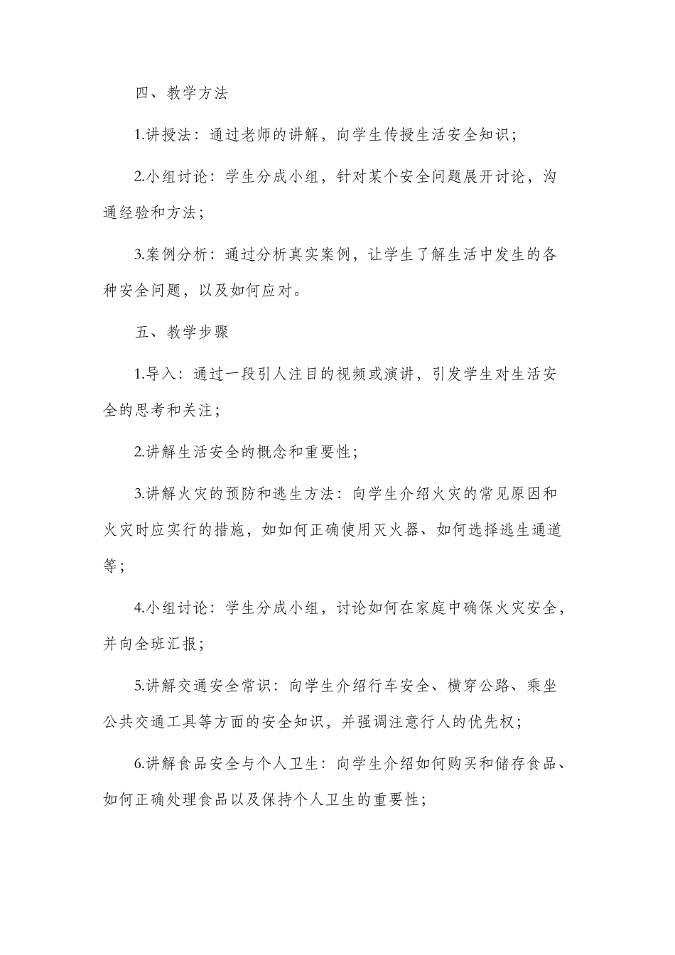 市公开课获奖教案省名师优质课赛课一等奖教案生活安全_第2页