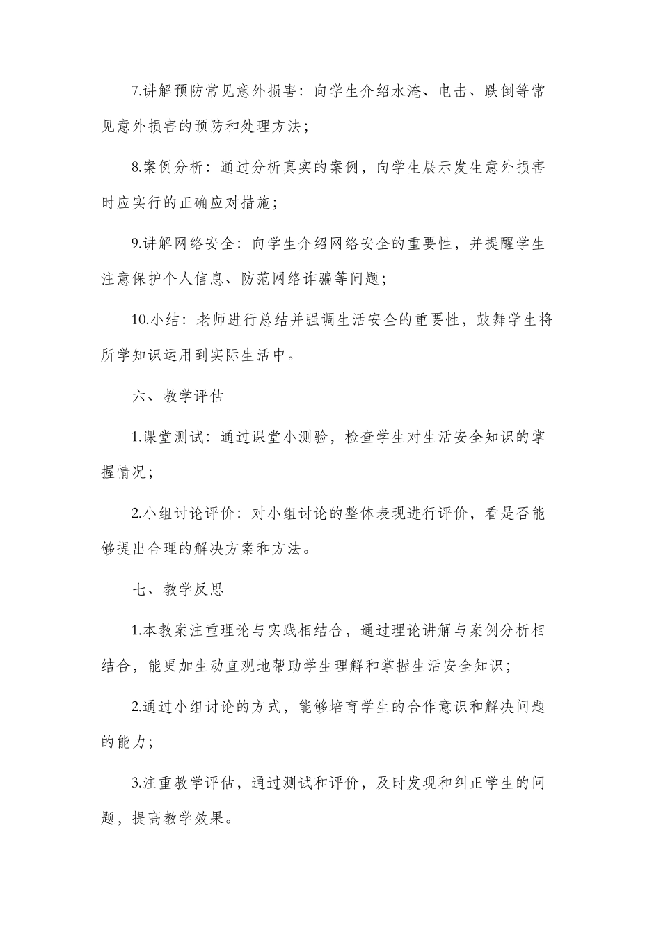 市公开课获奖教案省名师优质课赛课一等奖教案生活安全_第3页