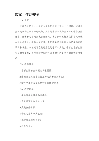 市公开课获奖教案省名师优质课赛课一等奖教案生活安全