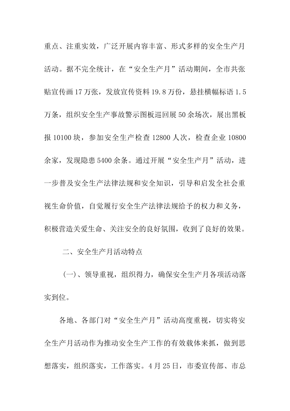 市关于“安全生产月”活动情况总结_第2页