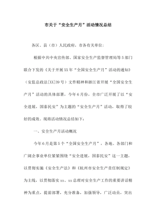 市关于“安全生产月”活动情况总结