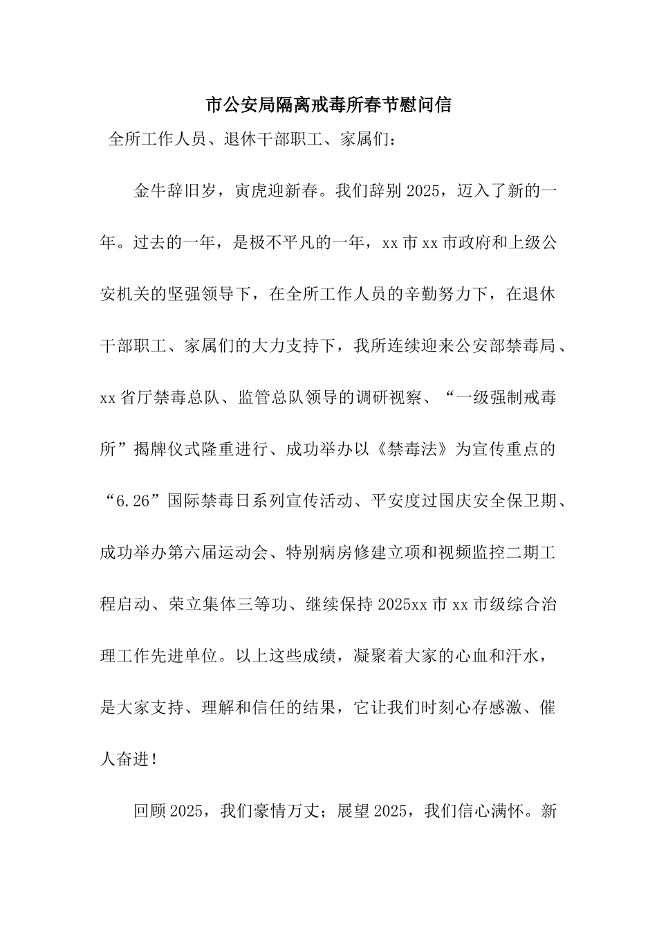 市公安局隔离戒毒所春节慰问信_第1页