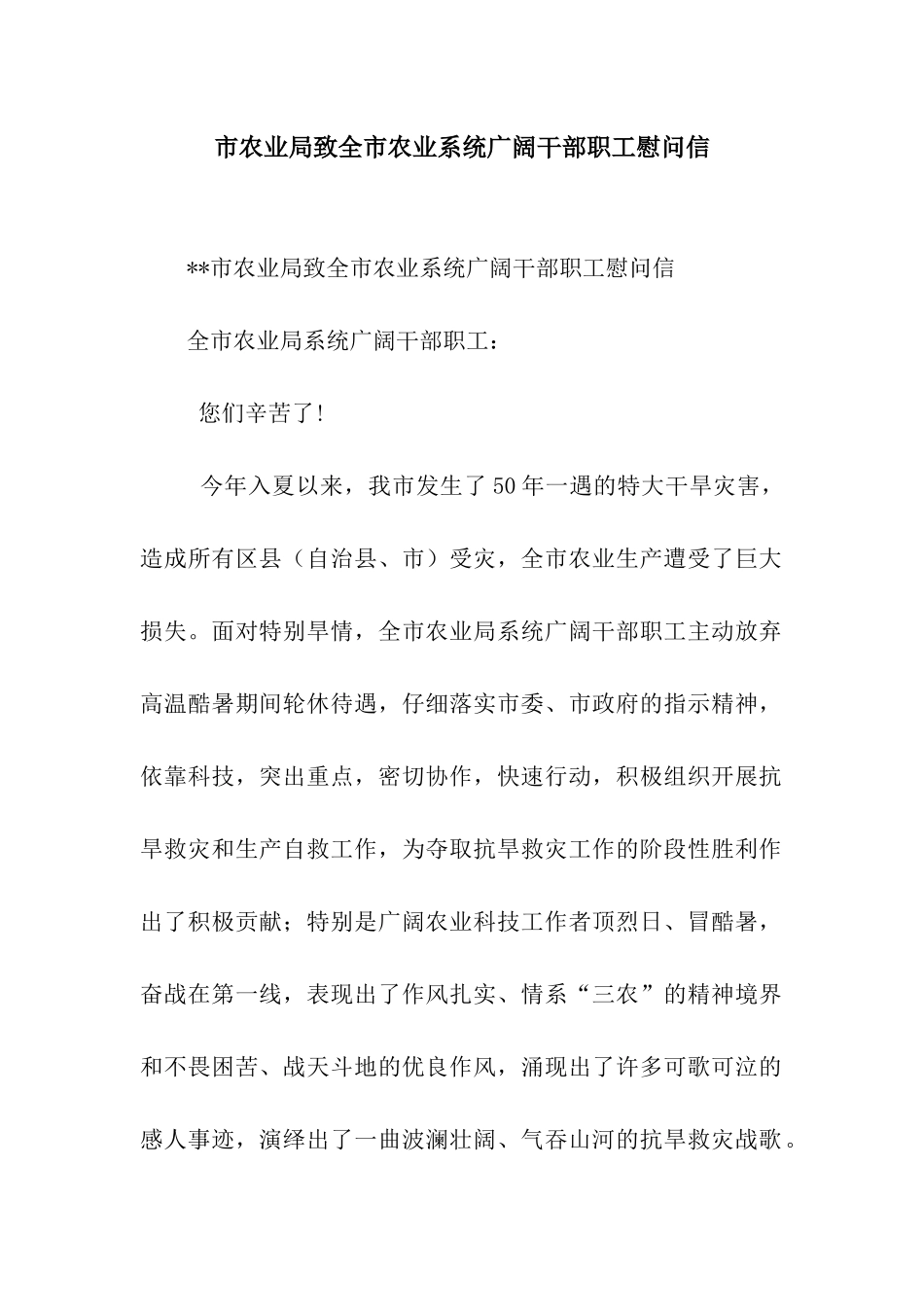 市农业局致全市农业系统广大干部职工慰问信_第1页