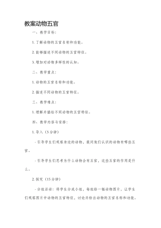 市公开课获奖教案省名师优质课赛课一等奖教案动物五官