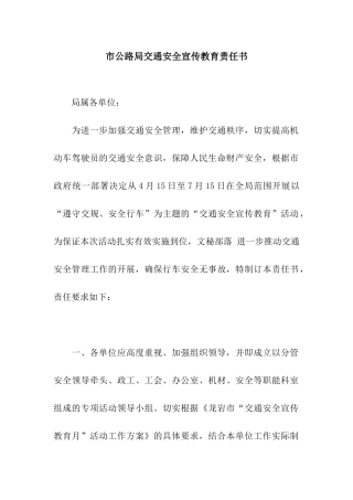 市公路局交通安全宣传教育责任书