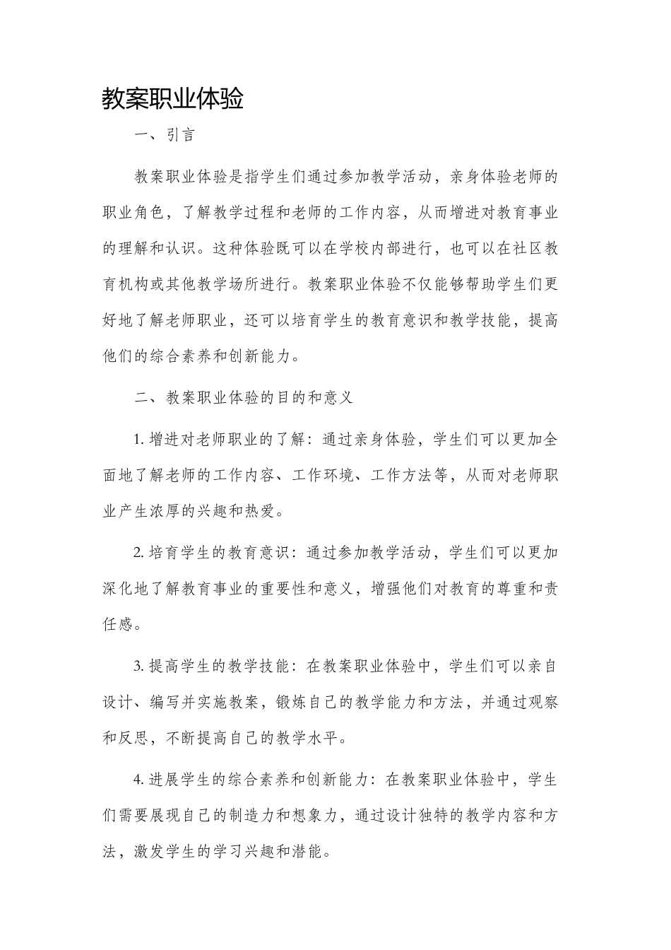 市公开课获奖教案省名师优质课赛课一等奖教案职业体验_第1页