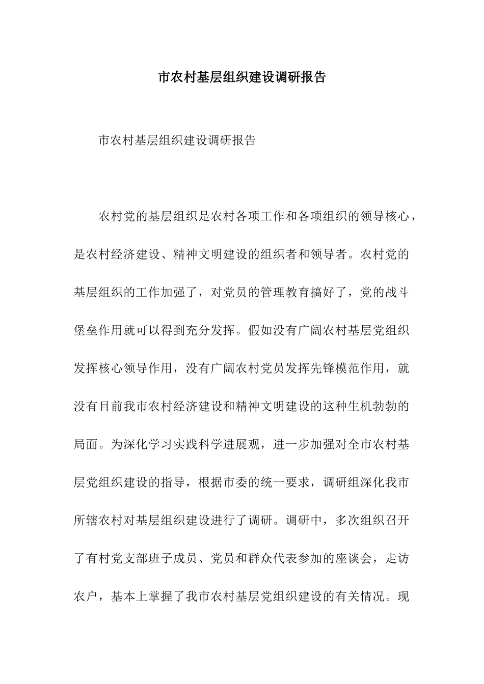 市农村基层组织建设调研报告_第1页
