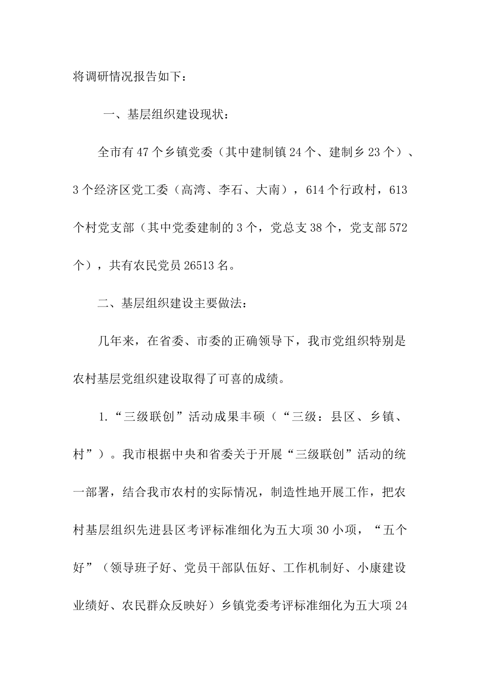 市农村基层组织建设调研报告_第2页