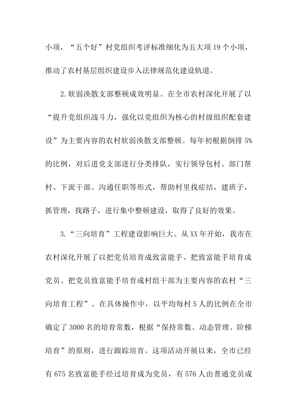 市农村基层组织建设调研报告_第3页