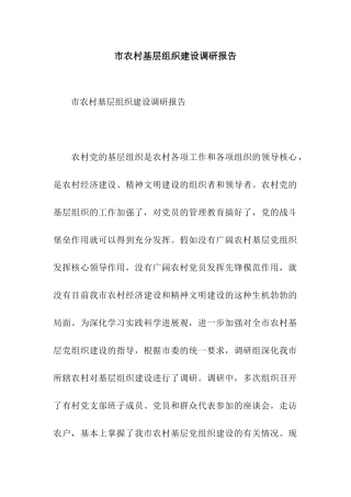 市农村基层组织建设调研报告