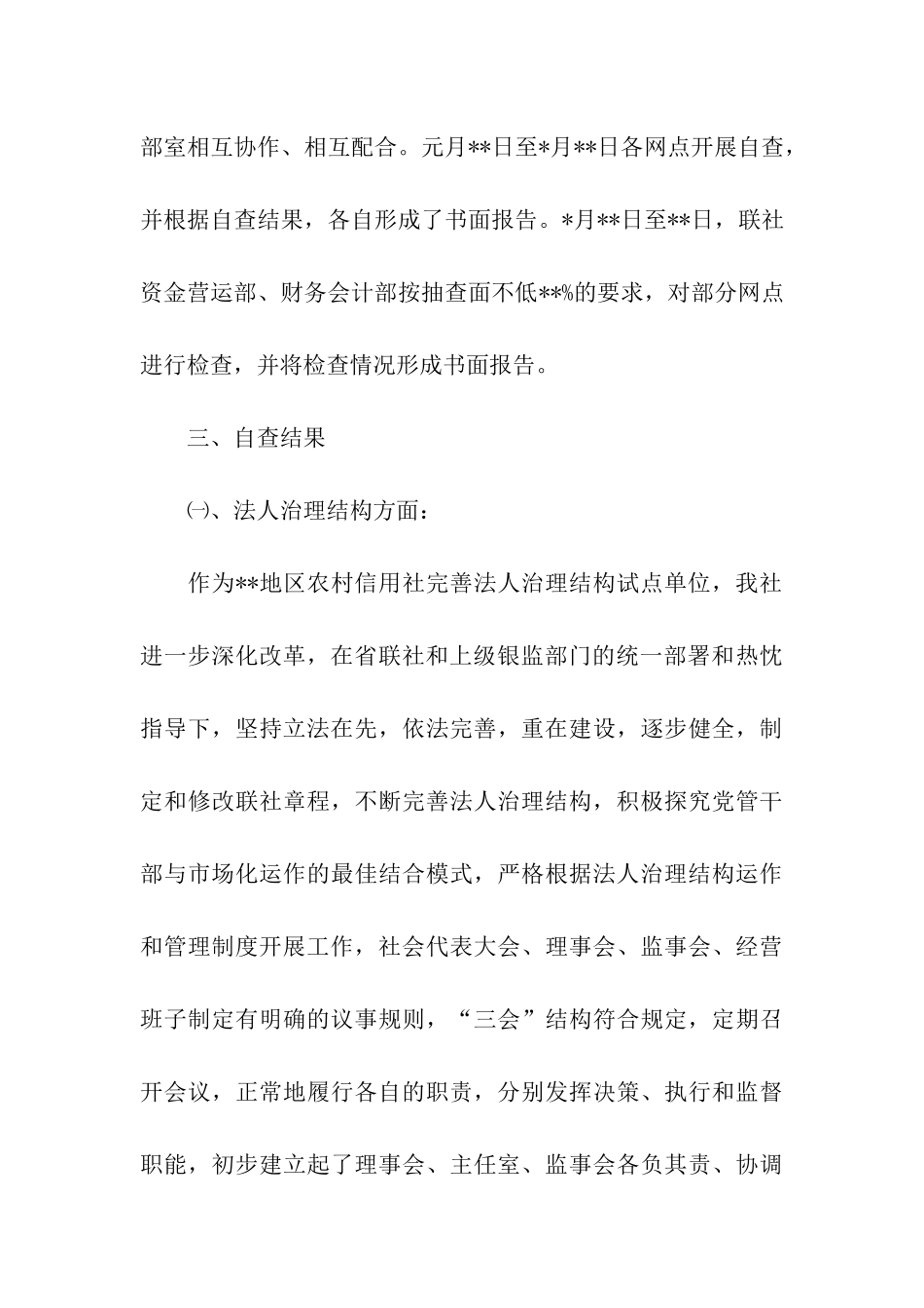 市农村信用合作联社全面检查调查报告_第3页