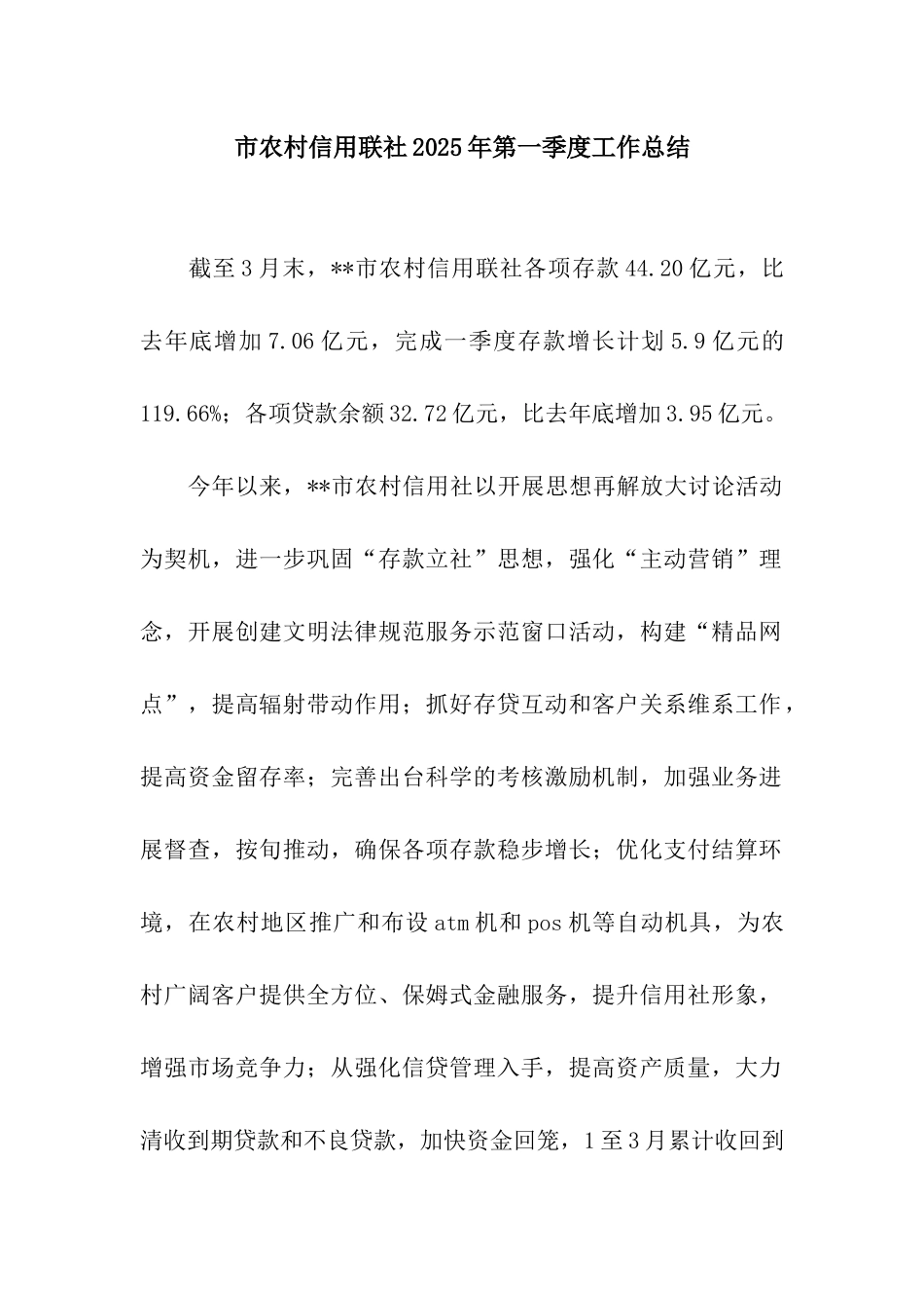市农村信用联社2025年第一季度工作总结_第1页