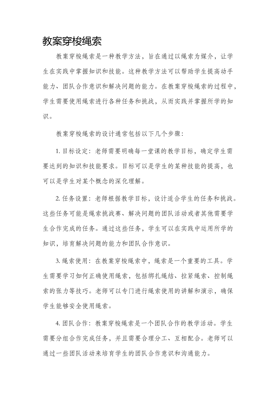 市公开课获奖教案省名师优质课赛课一等奖教案穿梭绳索_第1页