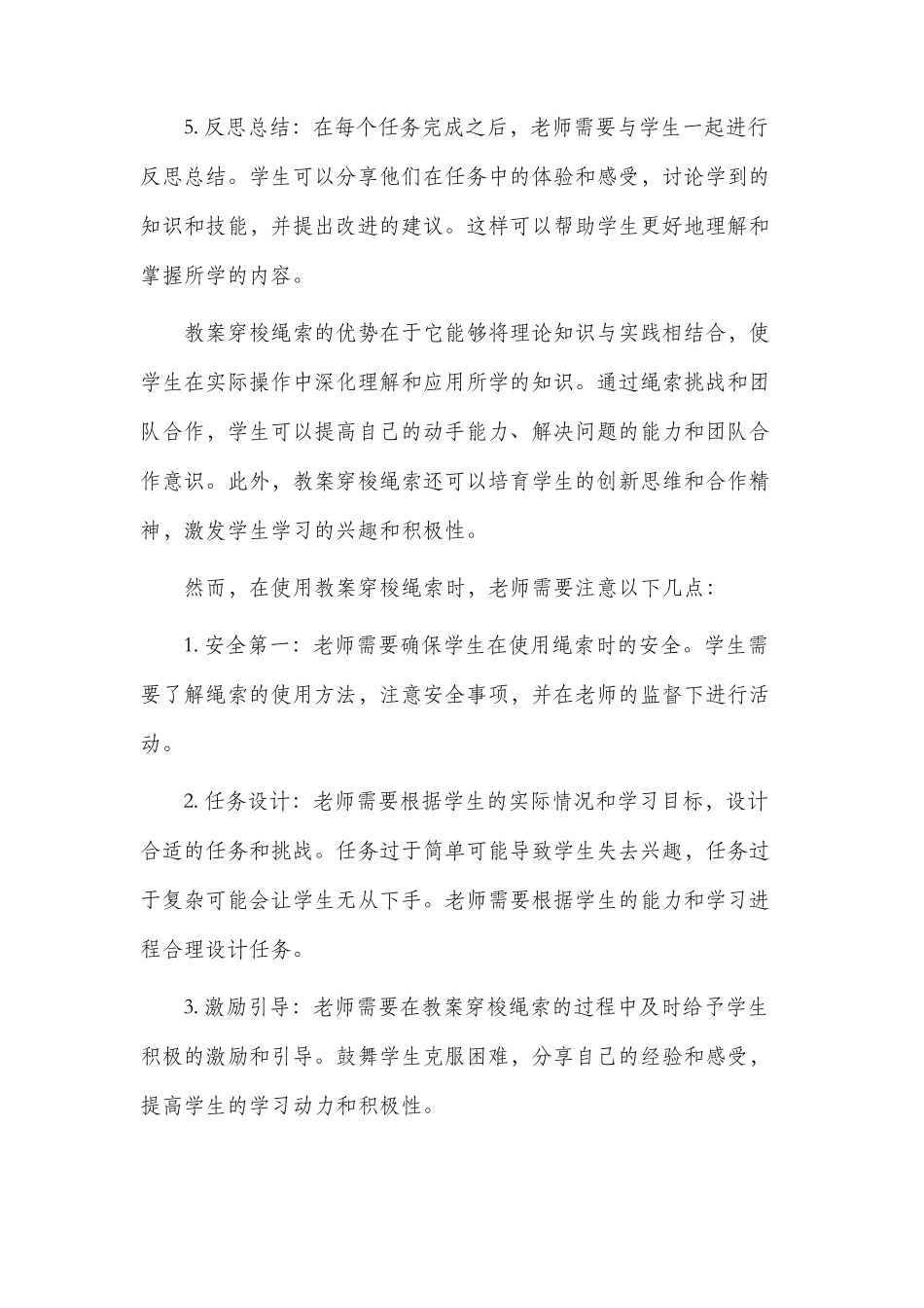 市公开课获奖教案省名师优质课赛课一等奖教案穿梭绳索_第2页