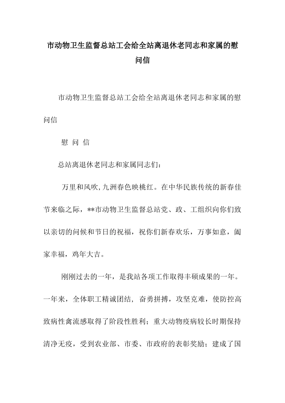 市动物卫生监督总站工会给全站离退休老同志和家属的慰问信_第1页
