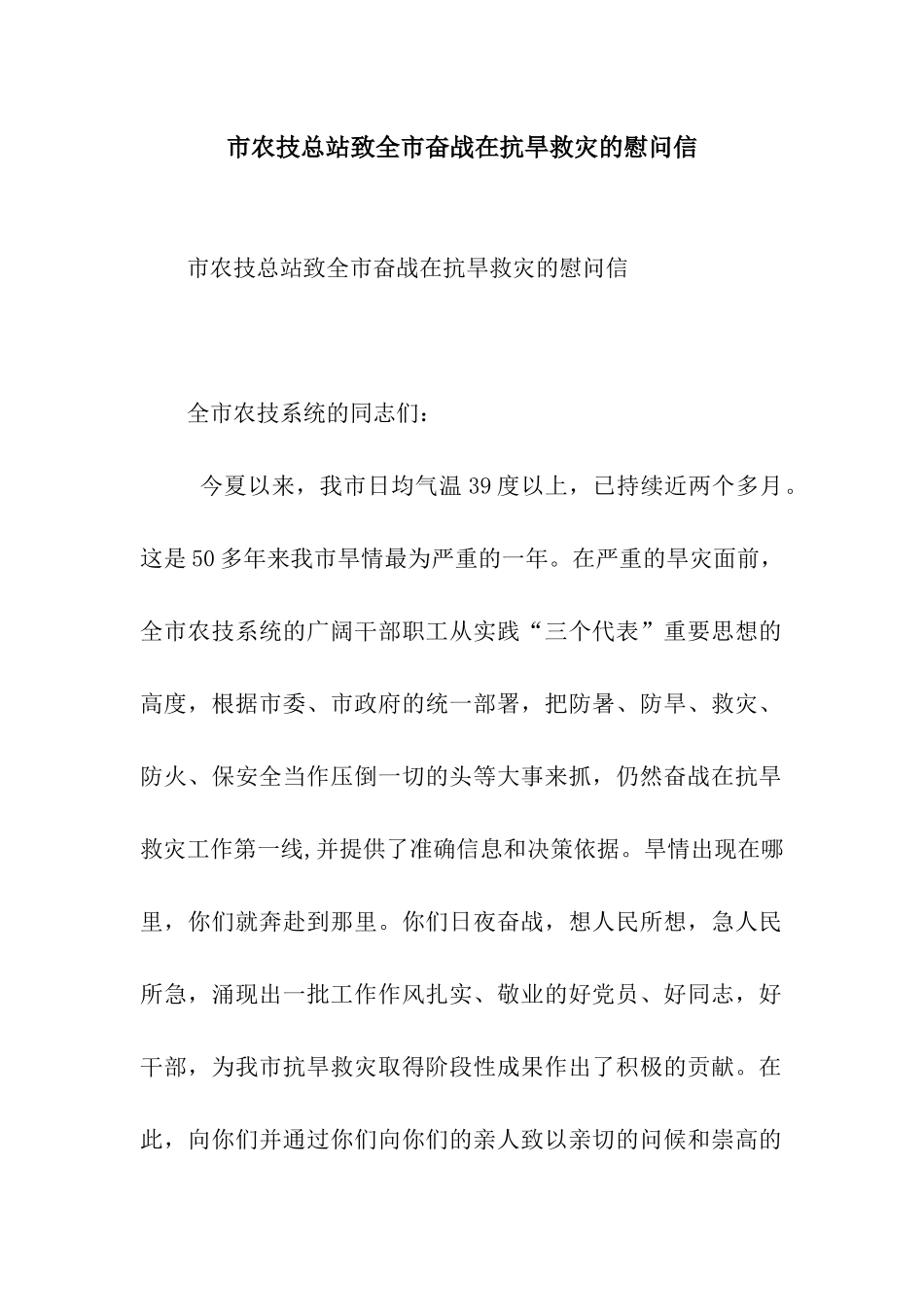 市农技总站致全市奋战在抗旱救灾的慰问信_第1页