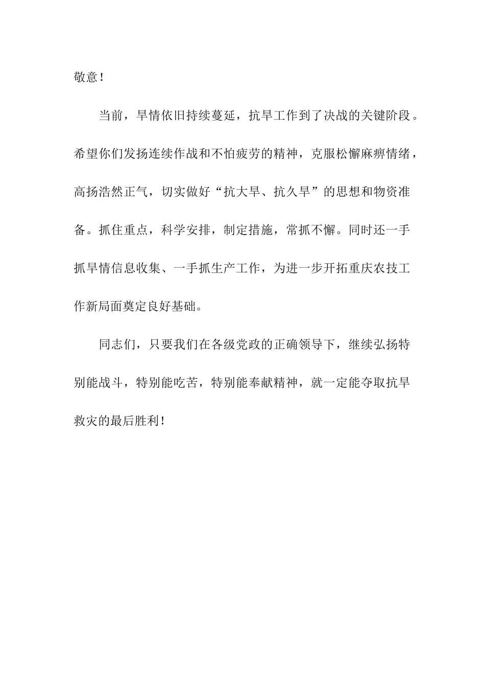 市农技总站致全市奋战在抗旱救灾的慰问信_第2页