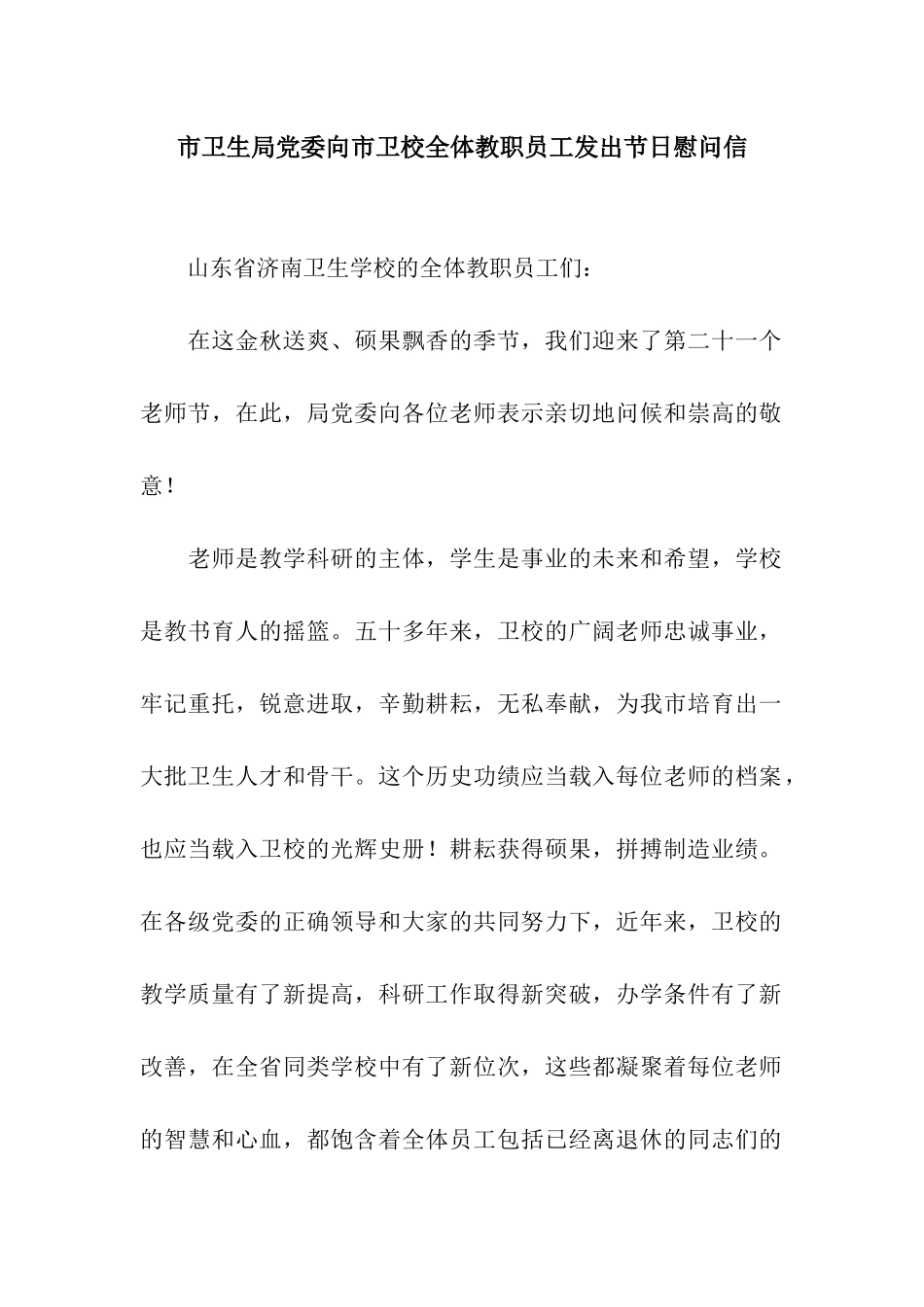 市卫生局党委向市卫校全体教职员工发出节日慰问信_第1页