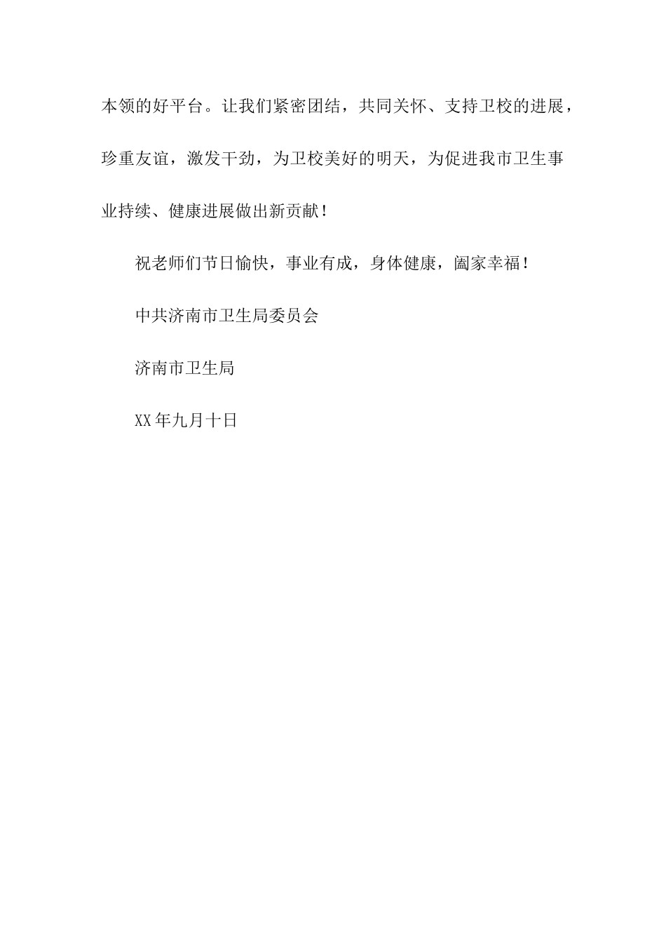 市卫生局党委向市卫校全体教职员工发出节日慰问信_第3页