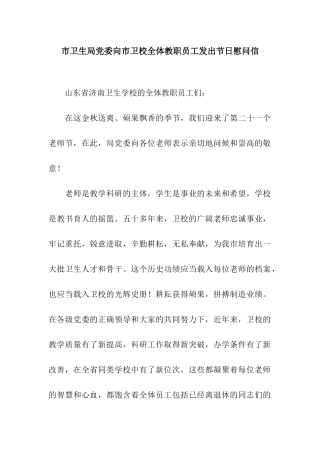 市卫生局党委向市卫校全体教职员工发出节日慰问信