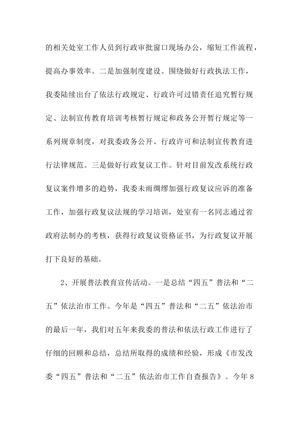 市发展和改革委员会依法行政和法治建设工作自查报告_第2页