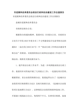 市发展和改革委员会依法行政和法治建设工作自查报告