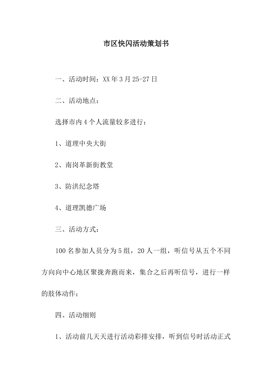 市区快闪活动策划书_第1页