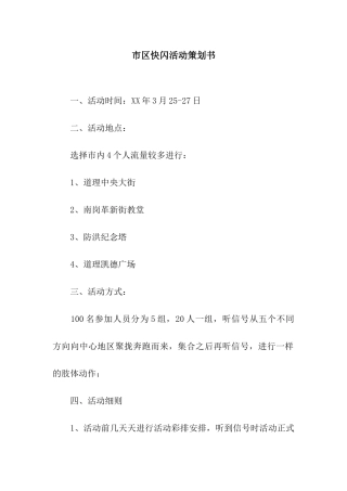 市区快闪活动策划书