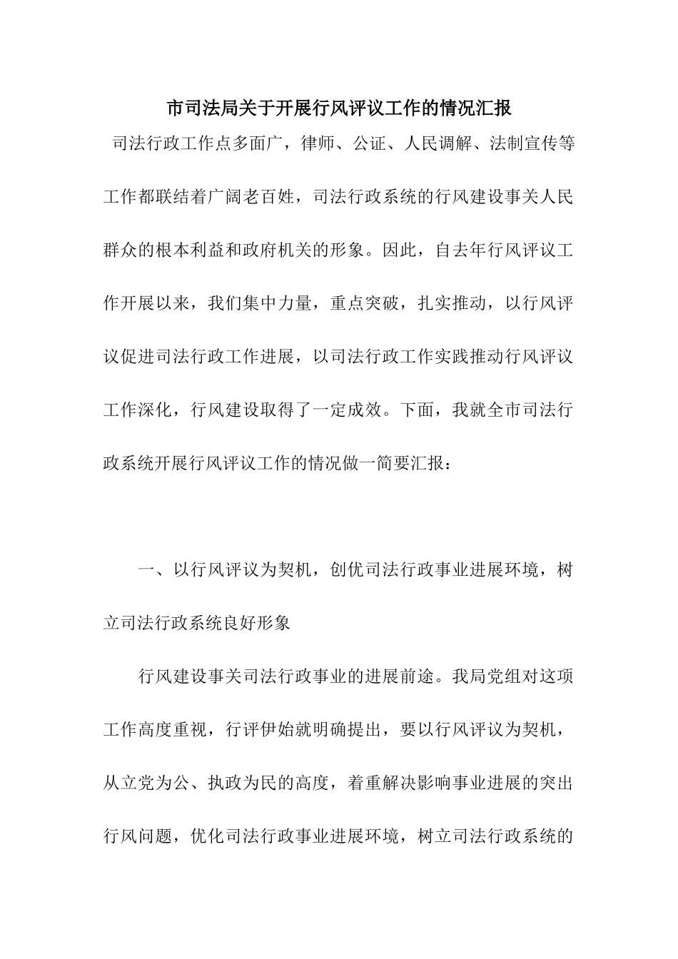 市司法局关于开展行风评议工作的情况汇报_第1页