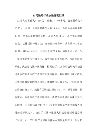 市司法局行政执法情况汇报
