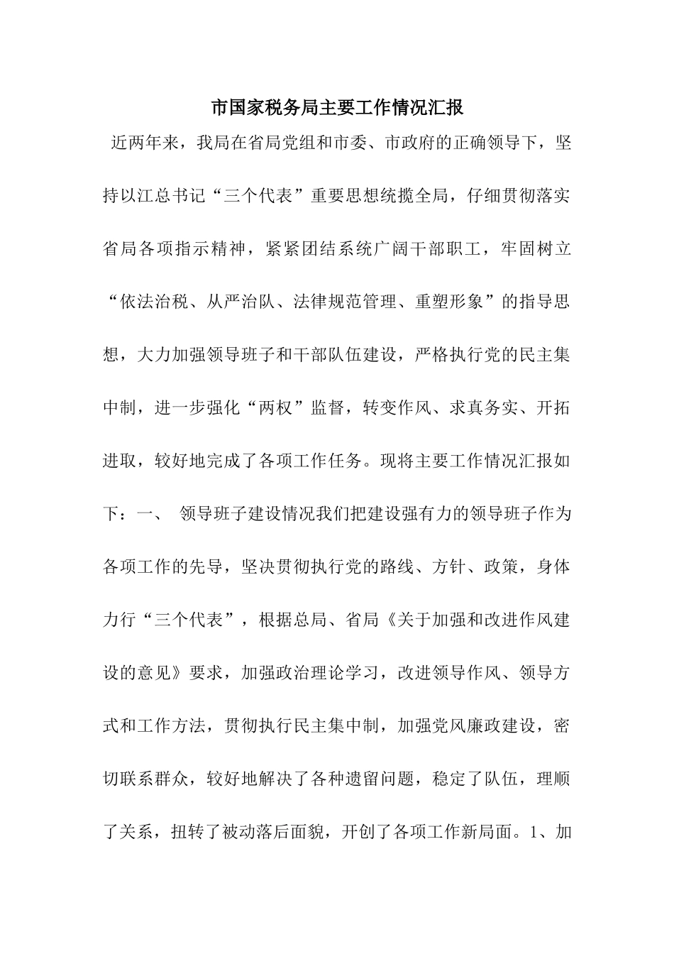 市国家税务局主要工作情况汇报_第1页