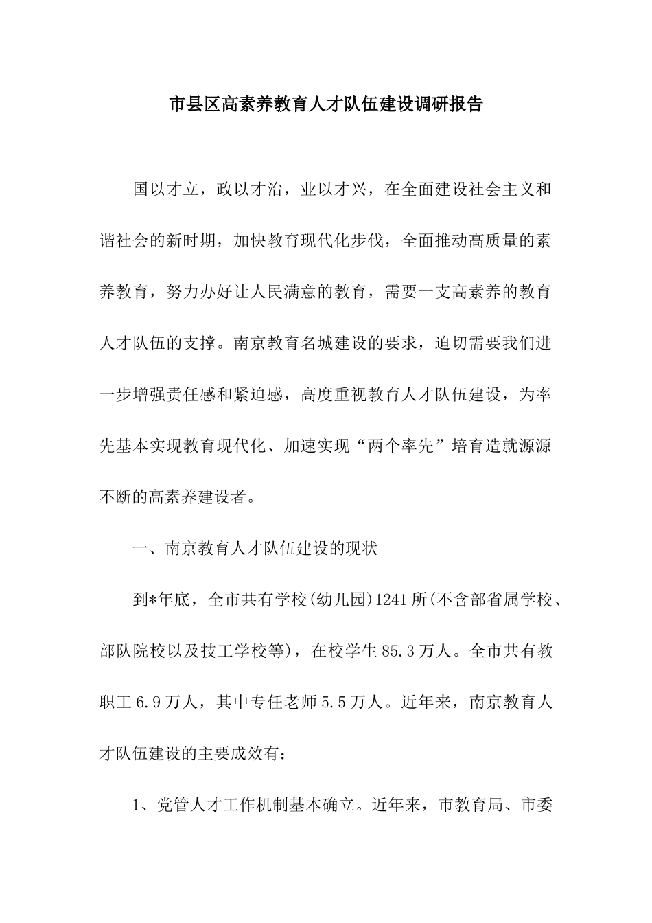 市县区高素质教育人才队伍建设调研报告_第1页