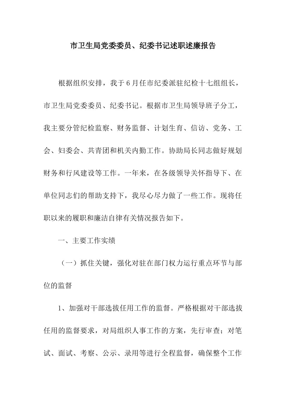 市卫生局党委委员、纪委书记述职述廉报告_第1页