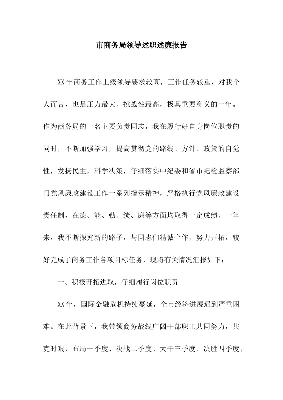 市商务局领导述职述廉报告_第1页