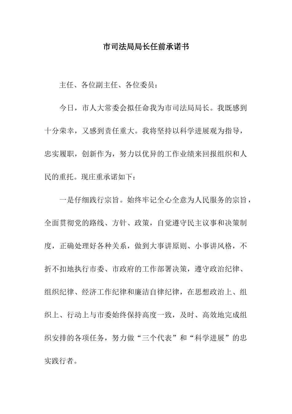 市司法局局长任前承诺书_第1页