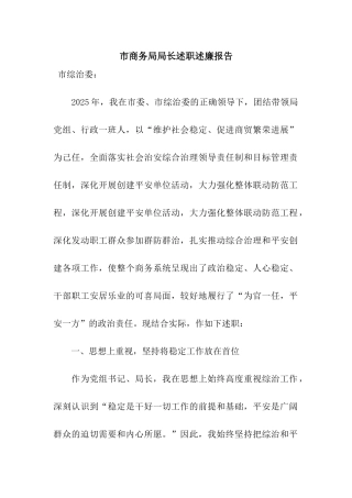 市商务局局长述职述廉报告