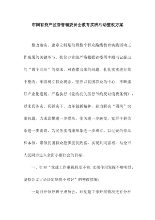 市国有资产监督管理委员会教育实践活动整改方案