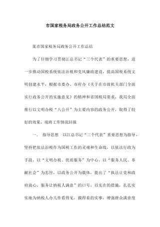 市国家税务局政务公开工作总结范文