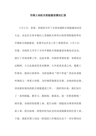 市国土局机关效能建设情况汇报